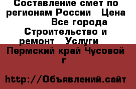 Составление смет по регионам России › Цена ­ 500 - Все города Строительство и ремонт » Услуги   . Пермский край,Чусовой г.